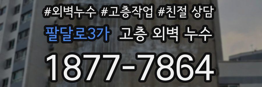 팔달로3가 고층 외벽 누수