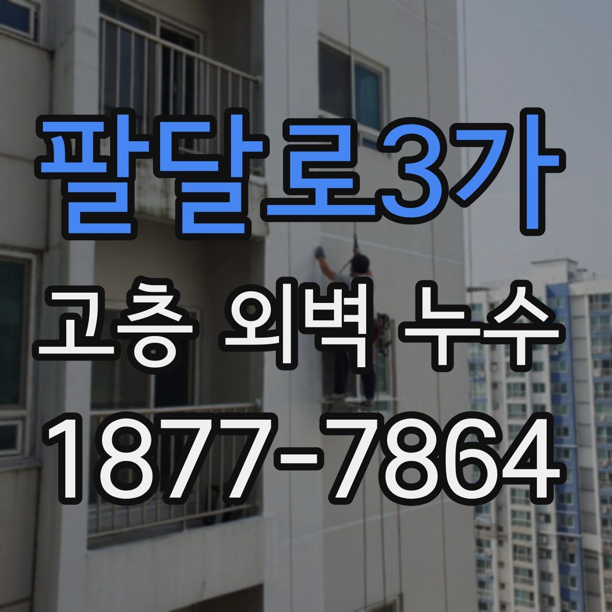 팔달로3가 고층 외벽 누수