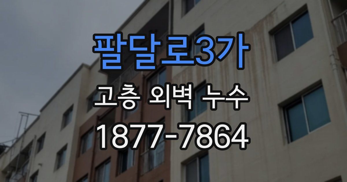 팔달로3가 고층 외벽 누수