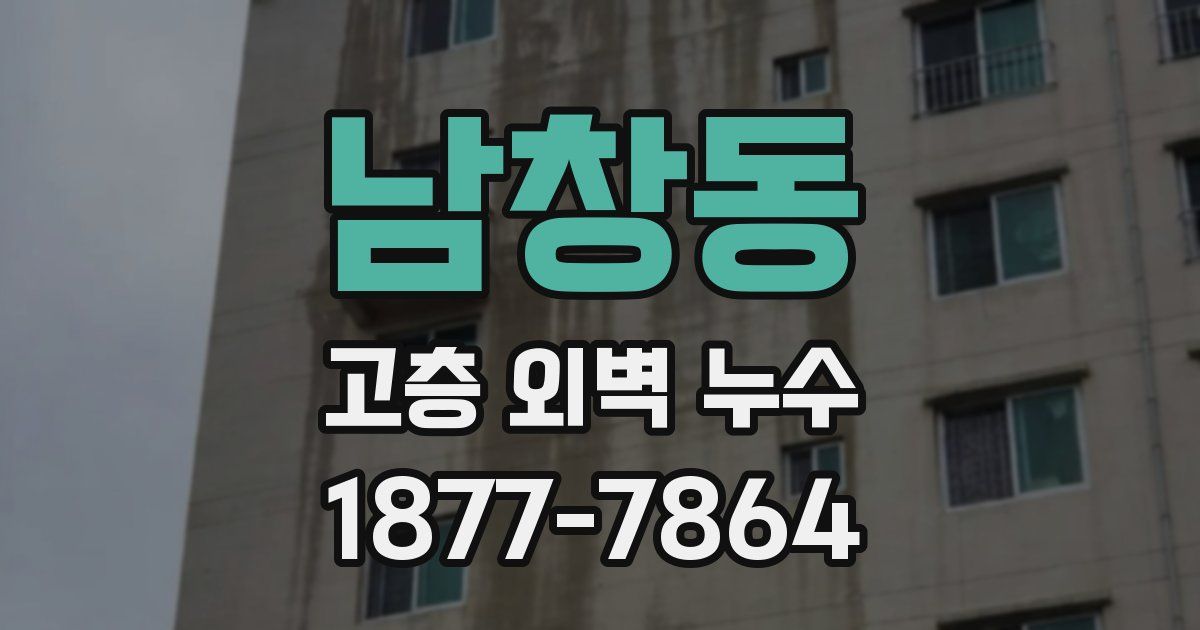 남창동 고층 외벽 누수