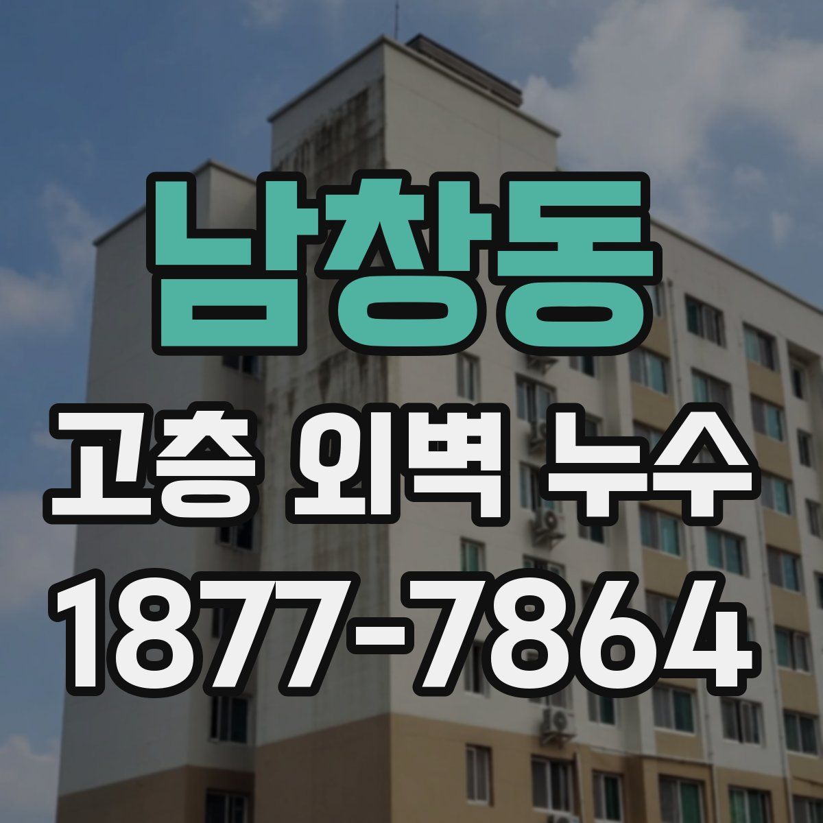 남창동 고층 외벽 누수