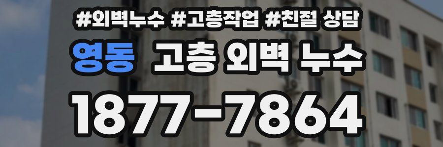 영동 고층 외벽 누수