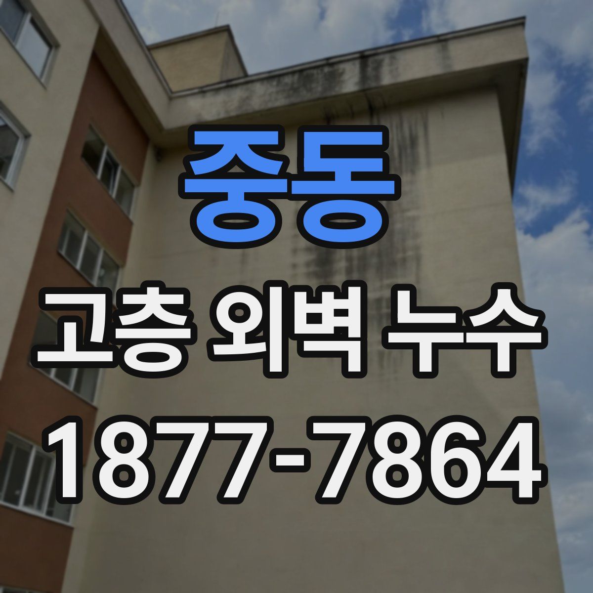 중동 고층 외벽 누수