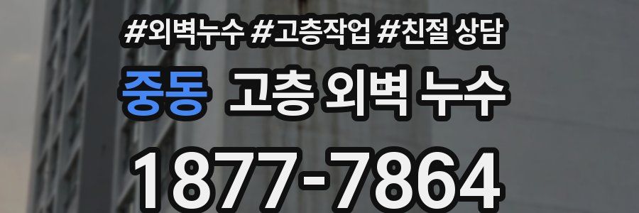 중동 고층 외벽 누수
