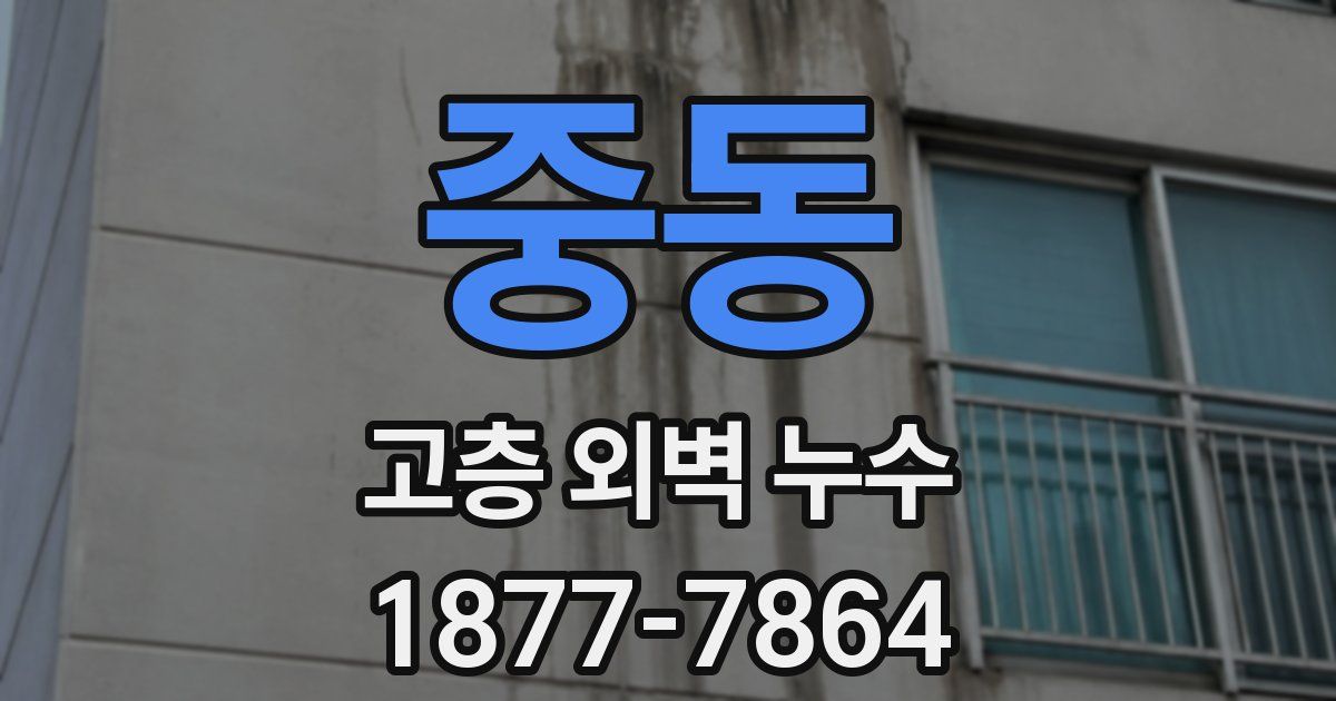 중동 고층 외벽 누수