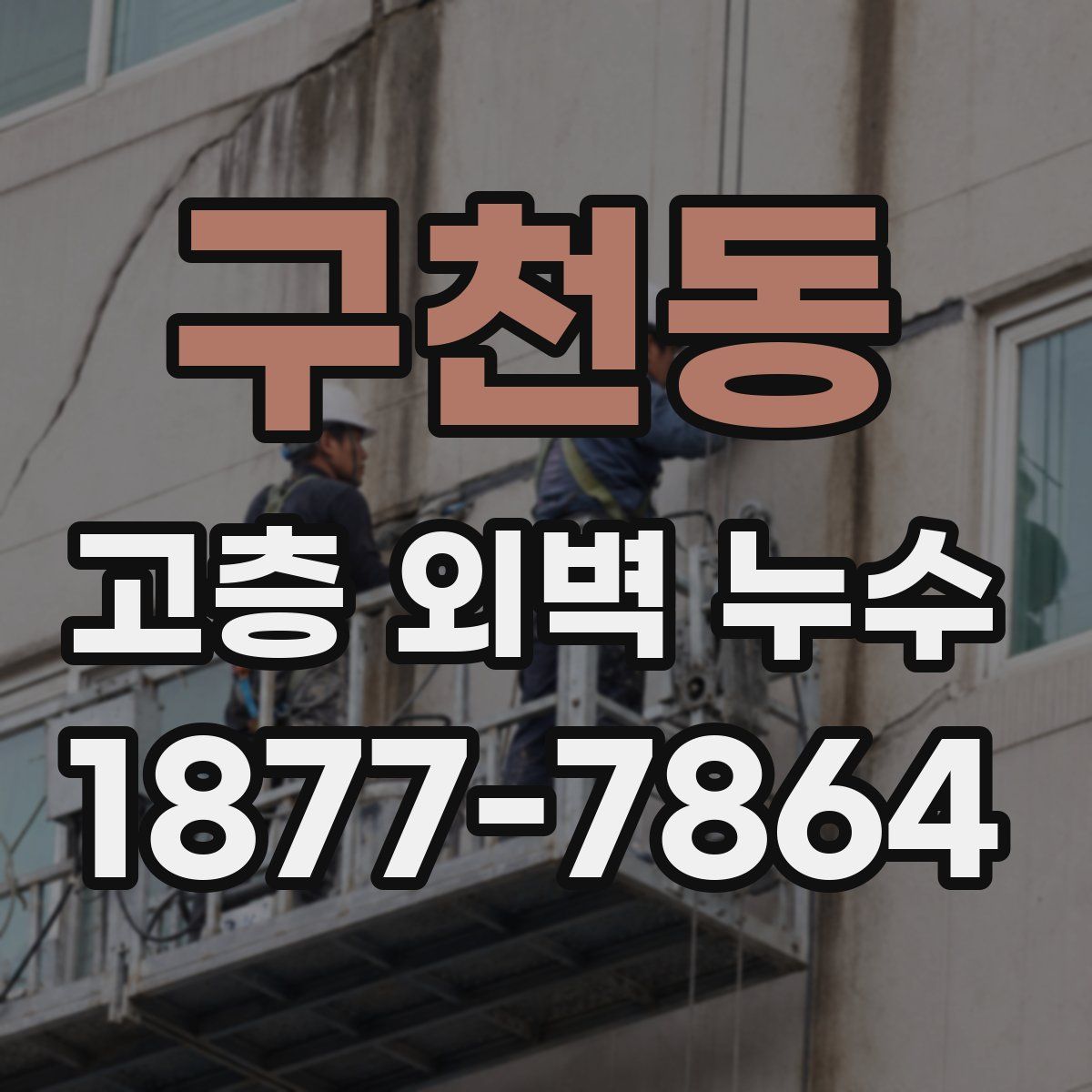 구천동 고층 외벽 누수