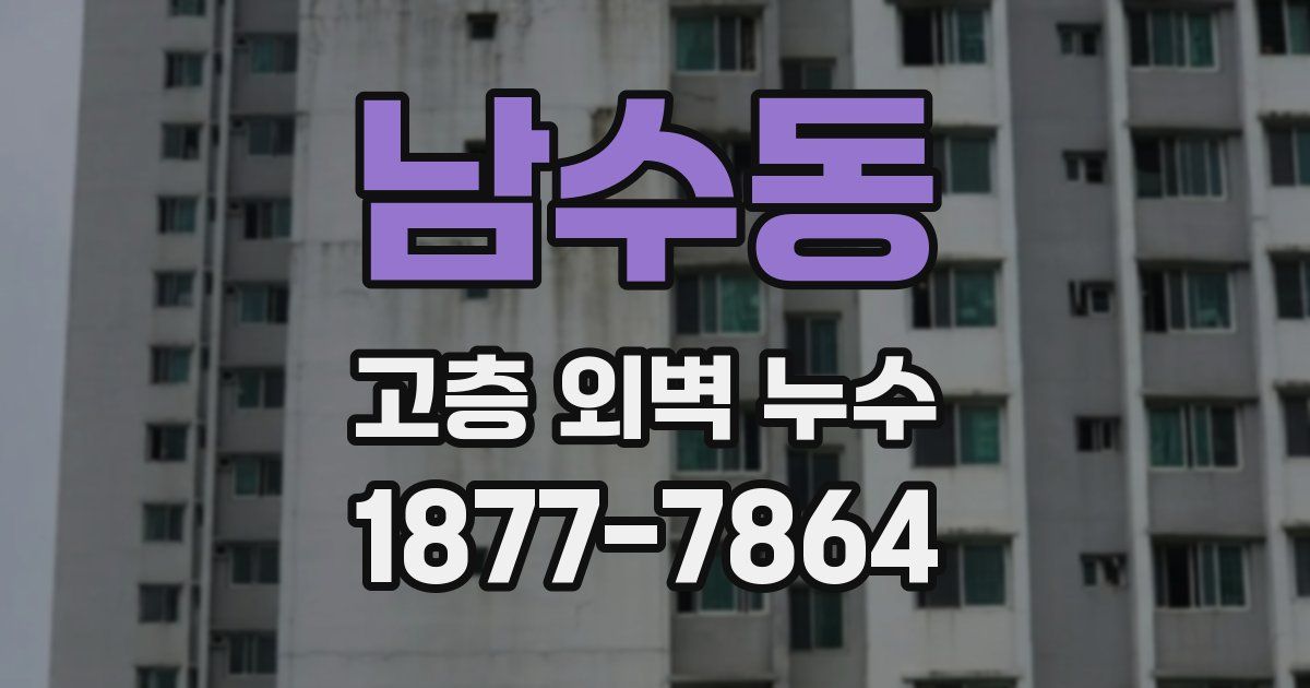 남수동 고층 외벽 누수