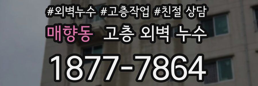 매향동 고층 외벽 누수