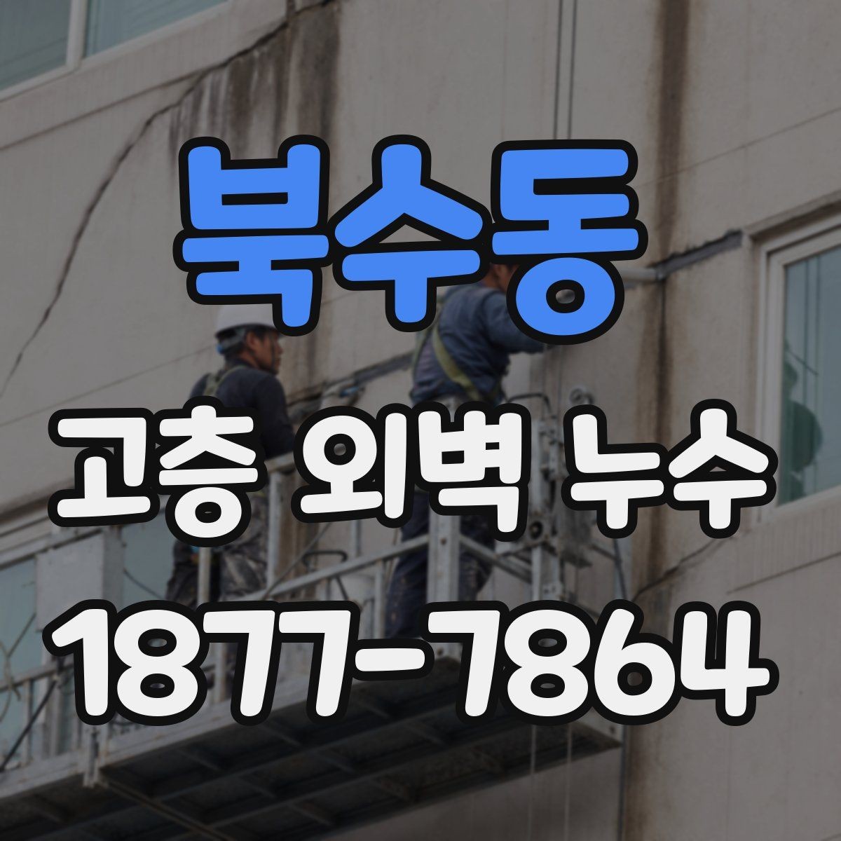 북수동 고층 외벽 누수 외벽 균열과 누수 흔적 살펴보기