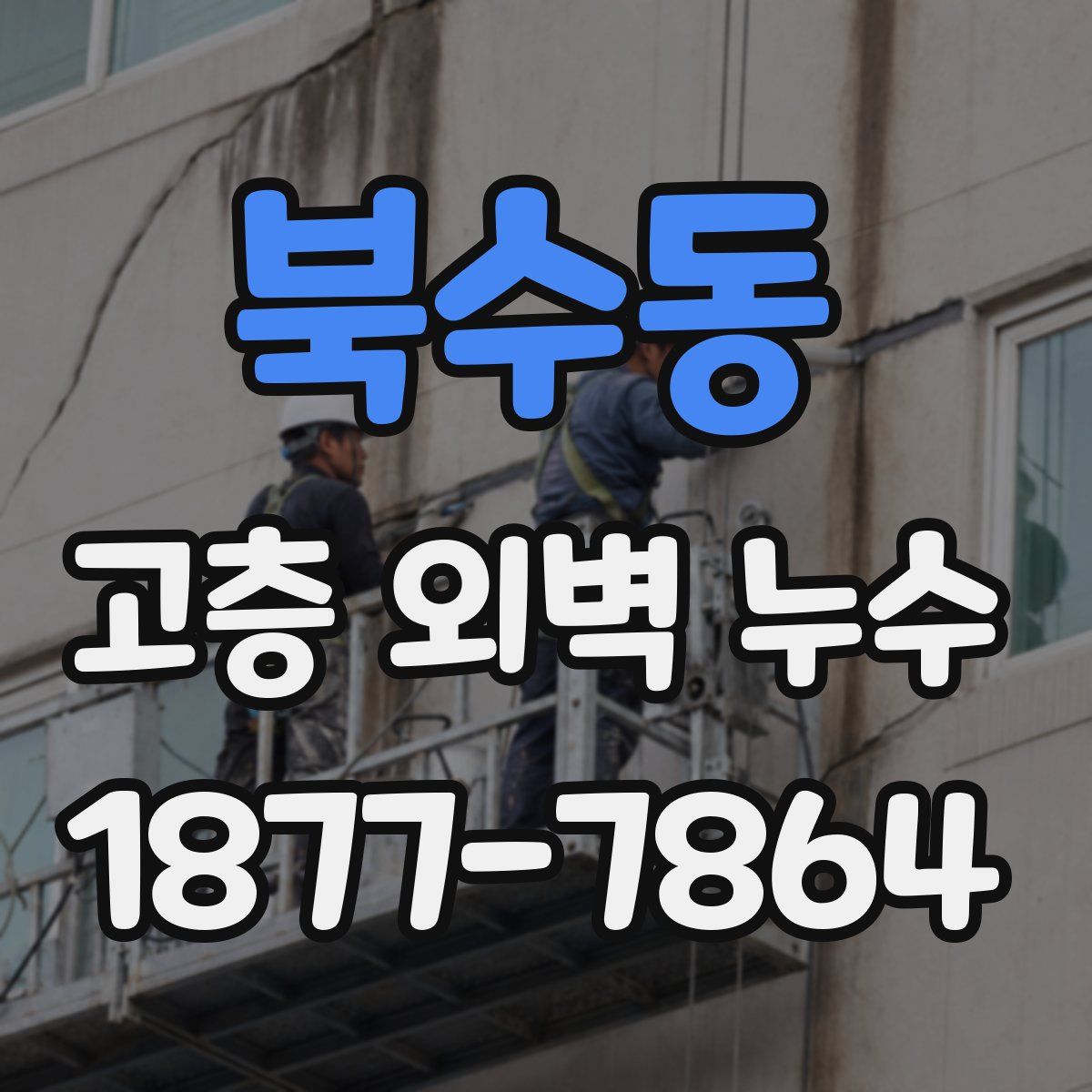 북수동 고층 외벽 누수