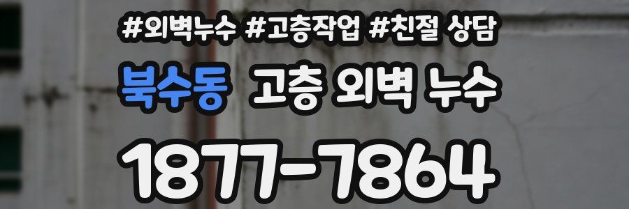 북수동 고층 외벽 누수