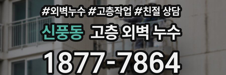 신풍동 고층 외벽 누수