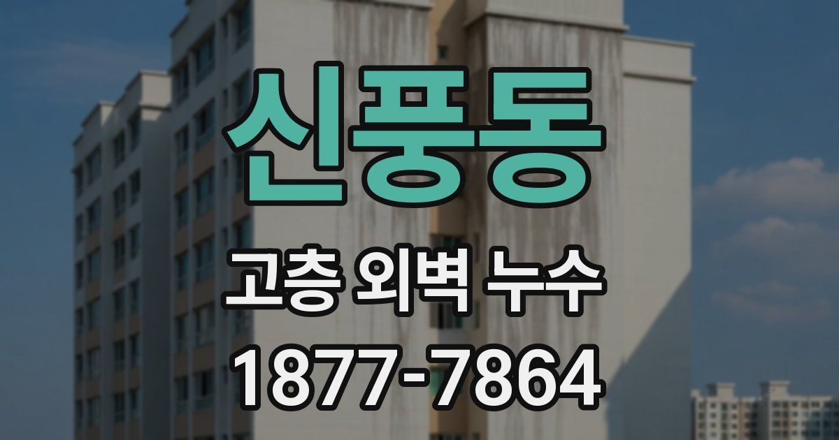 신풍동 고층 외벽 누수