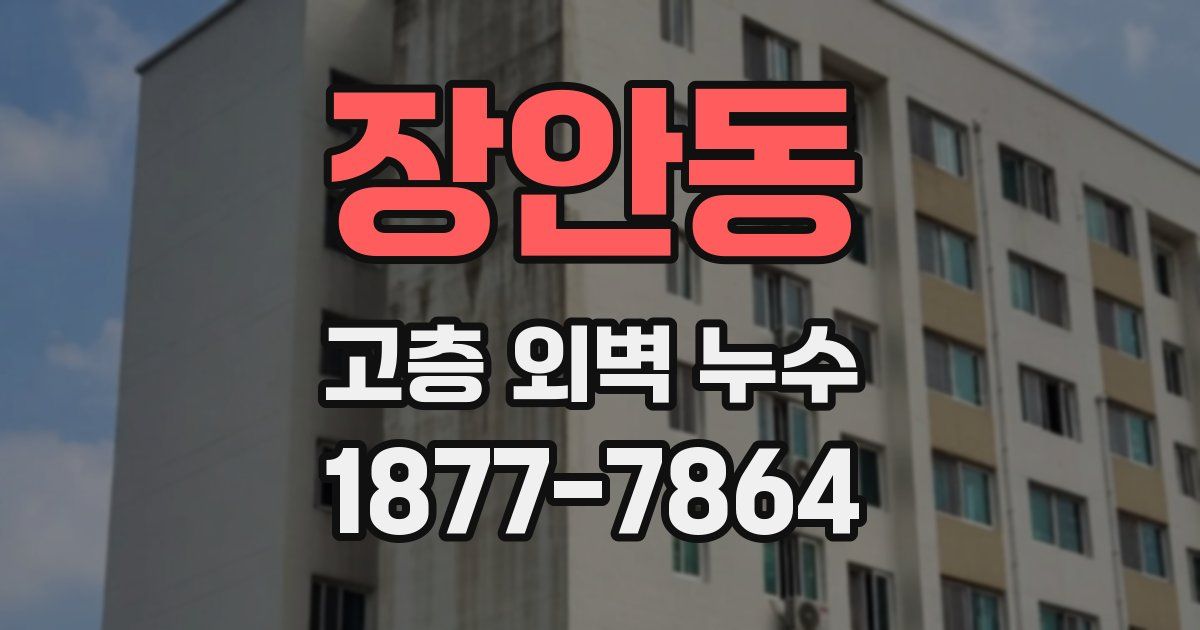 장안동 고층 외벽 누수