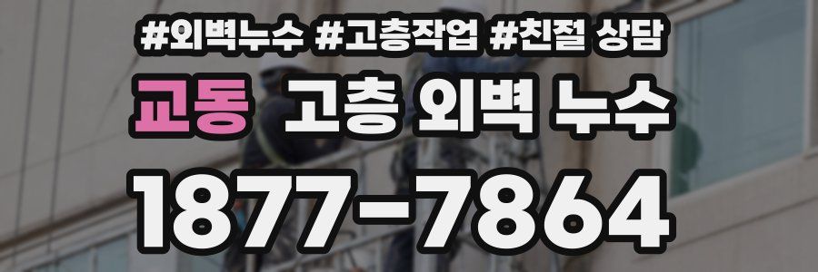 교동 고층 외벽 누수