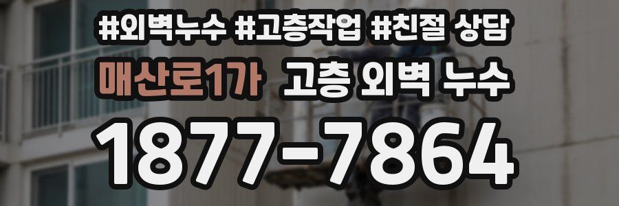 매산로1가 고층 외벽 누수