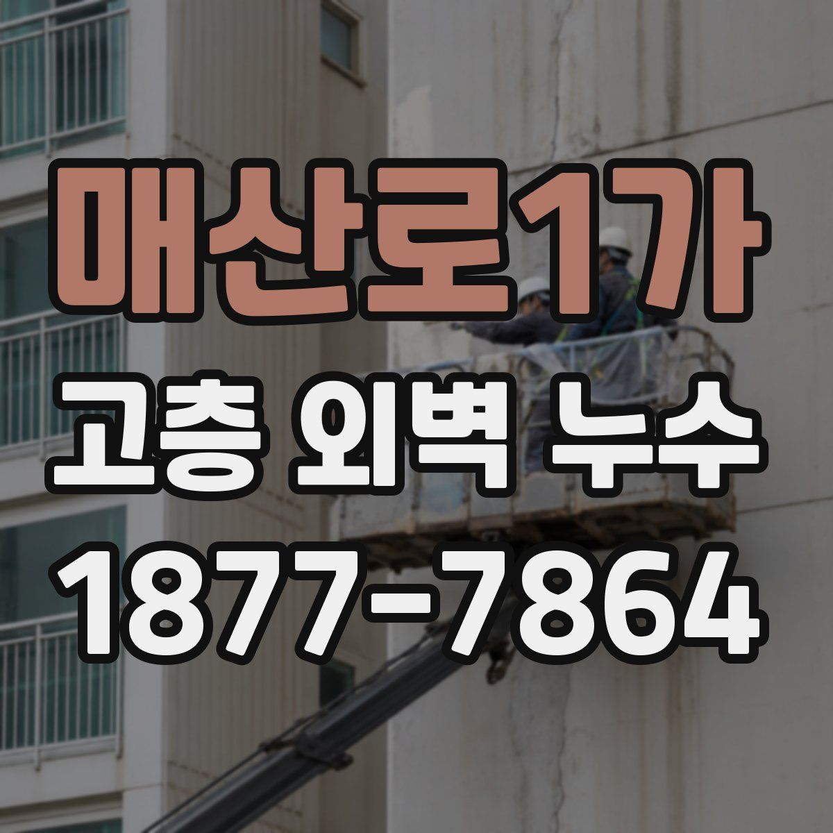 매산로1가 고층 외벽 누수