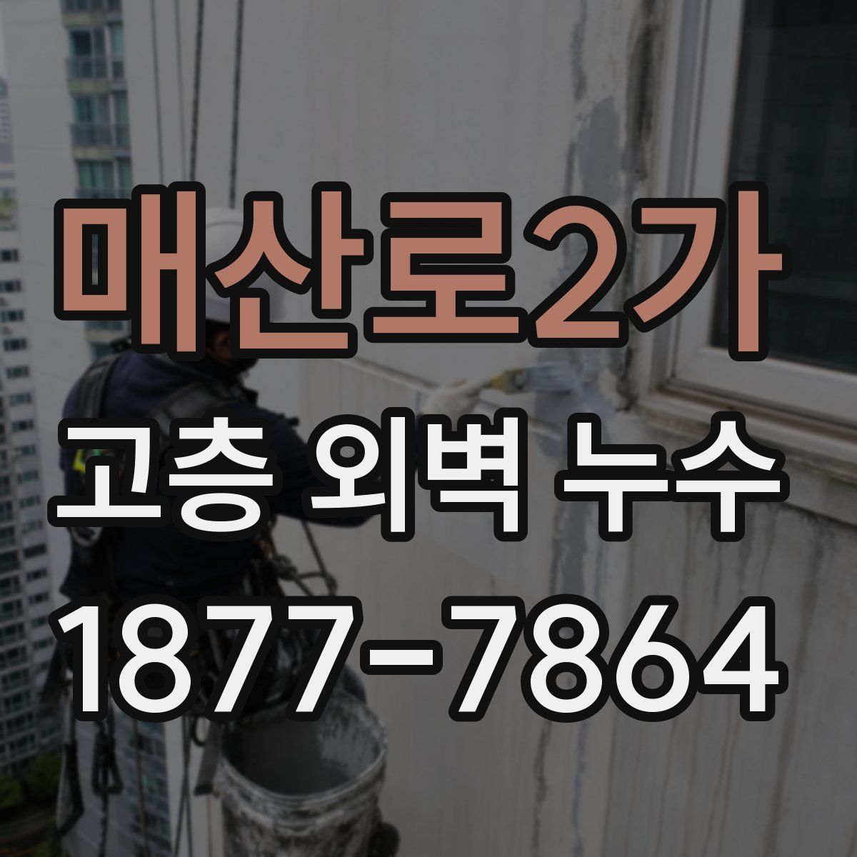 매산로2가 고층 외벽 누수