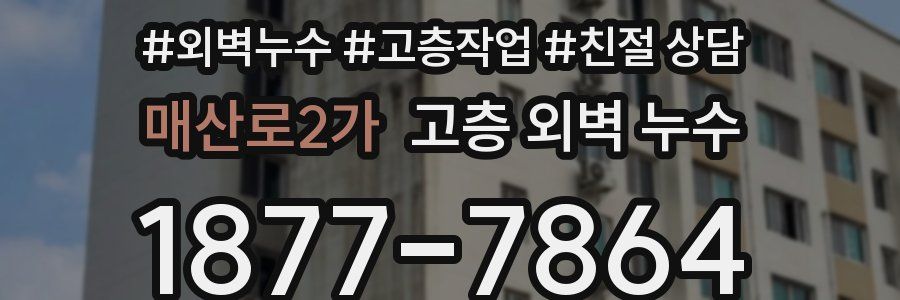 매산로2가 고층 외벽 누수