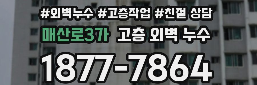 매산로3가 고층 외벽 누수