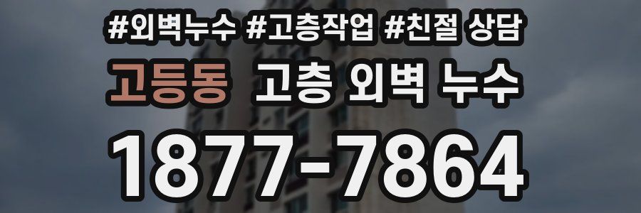 고등동 고층 외벽 누수