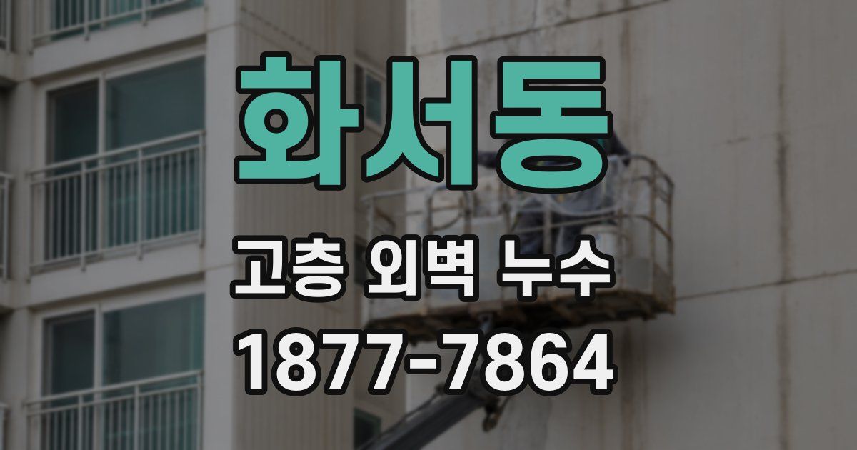 화서동 고층 외벽 누수