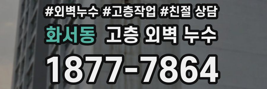 화서동 고층 외벽 누수