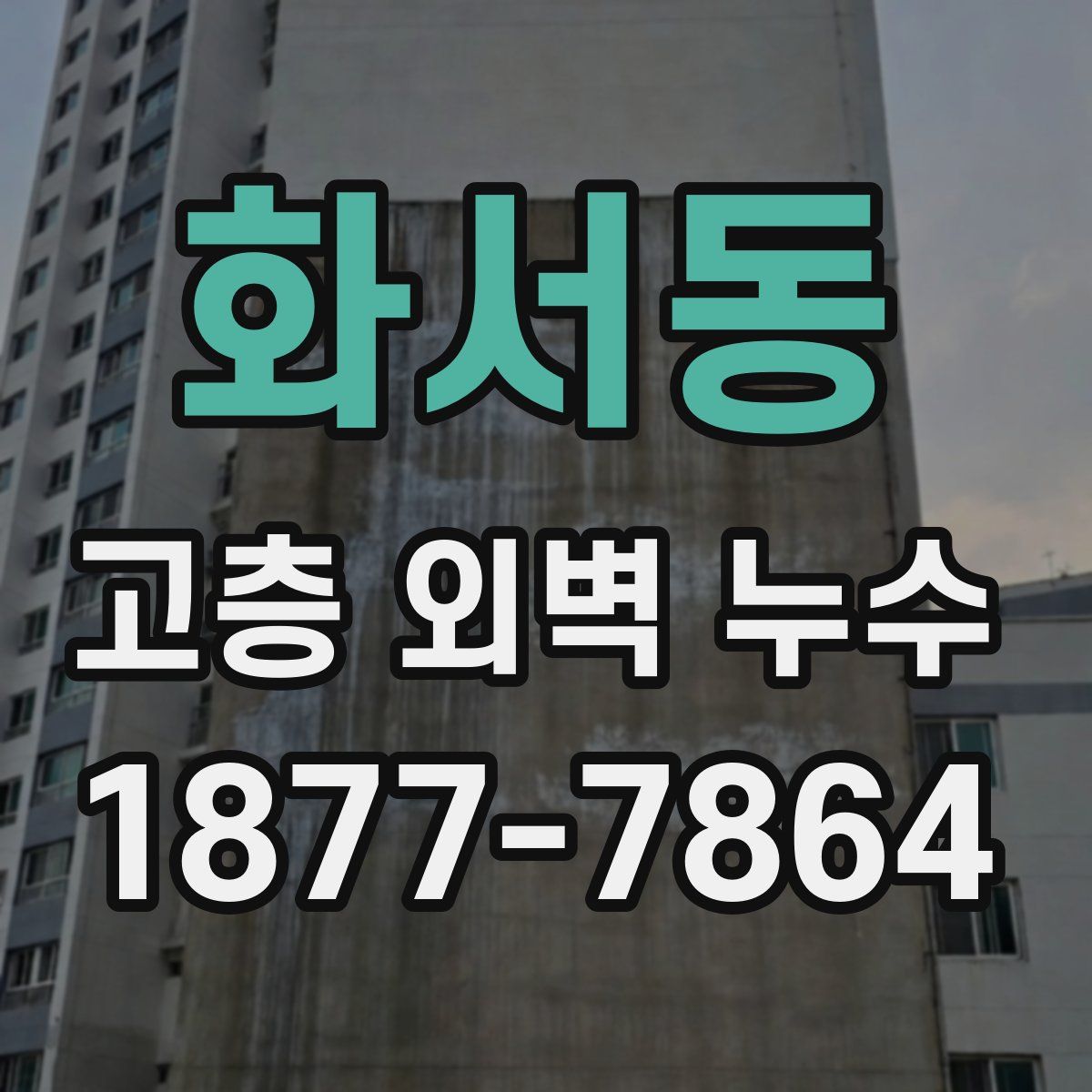 화서동 고층 외벽 누수