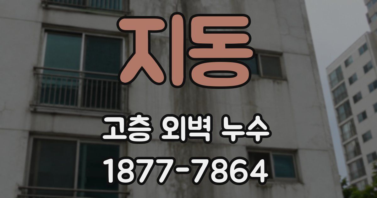 지동 고층 외벽 누수