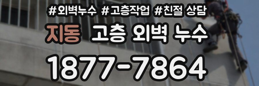 지동 고층 외벽 누수