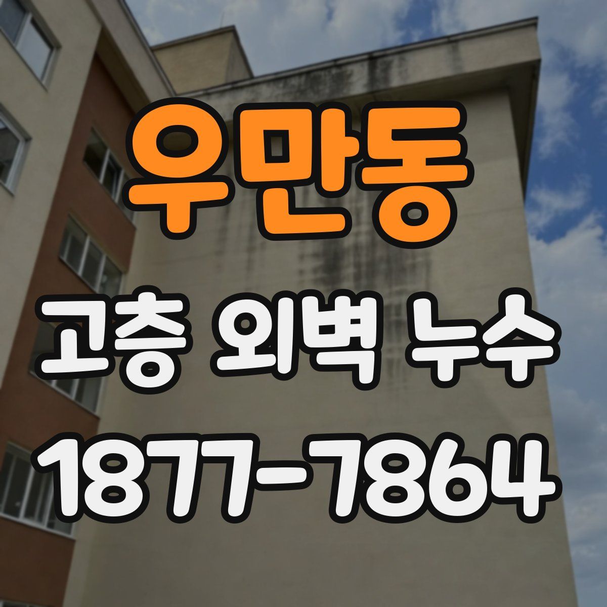 우만동 고층 외벽 누수