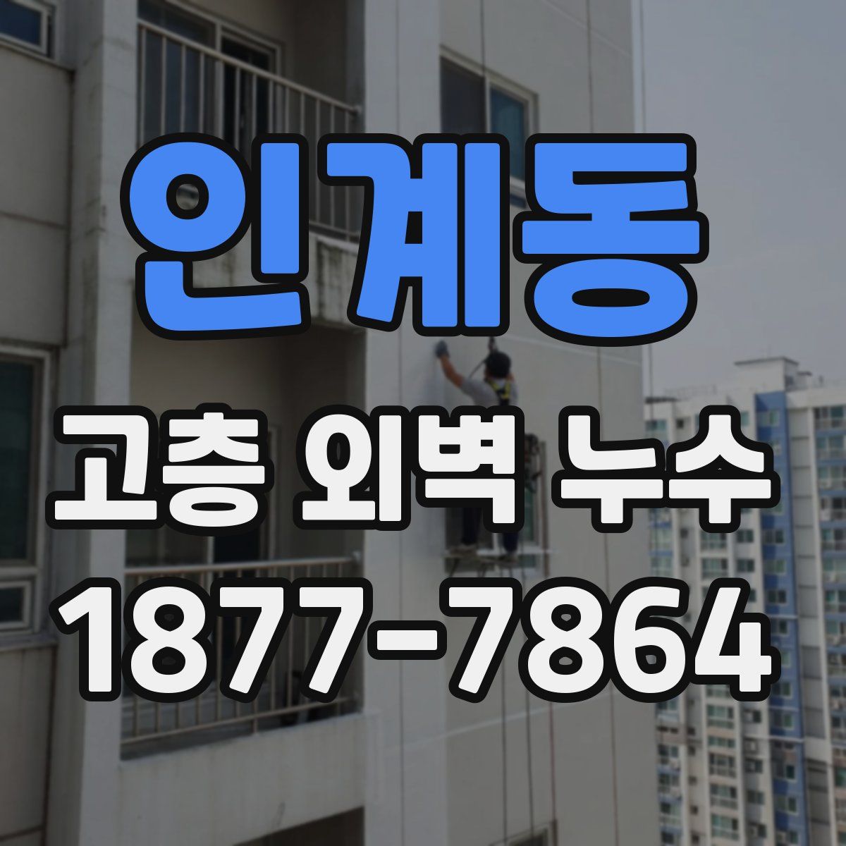 인계동 고층 외벽 누수