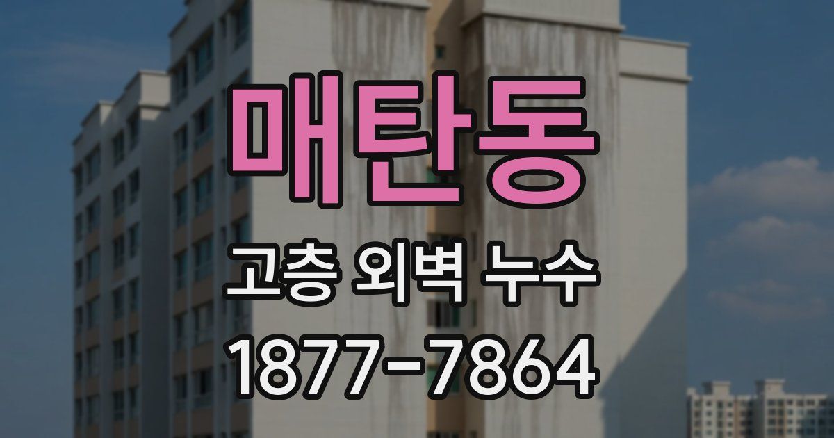 매탄동 고층 외벽 누수