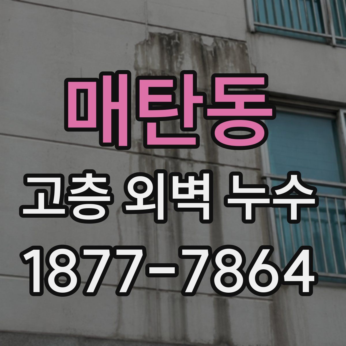 매탄동 고층 외벽 누수