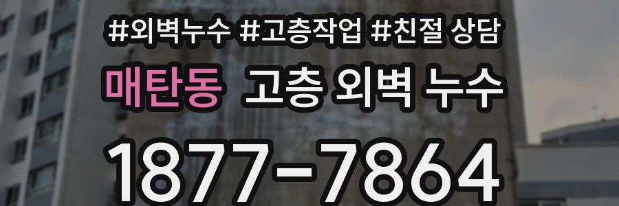 매탄동 고층 외벽 누수