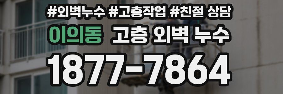 이의동 고층 외벽 누수