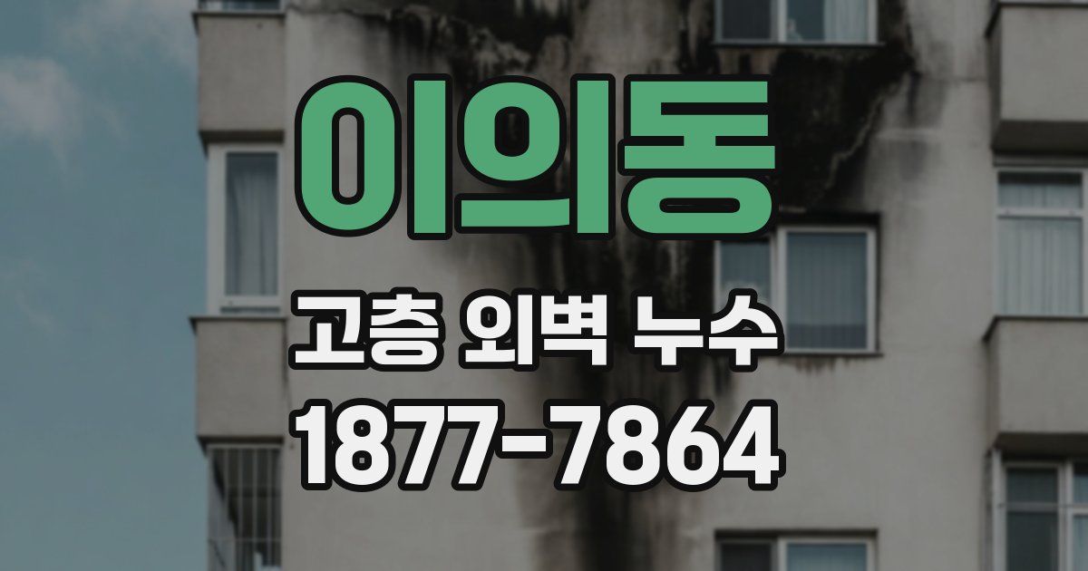 이의동 고층 외벽 누수