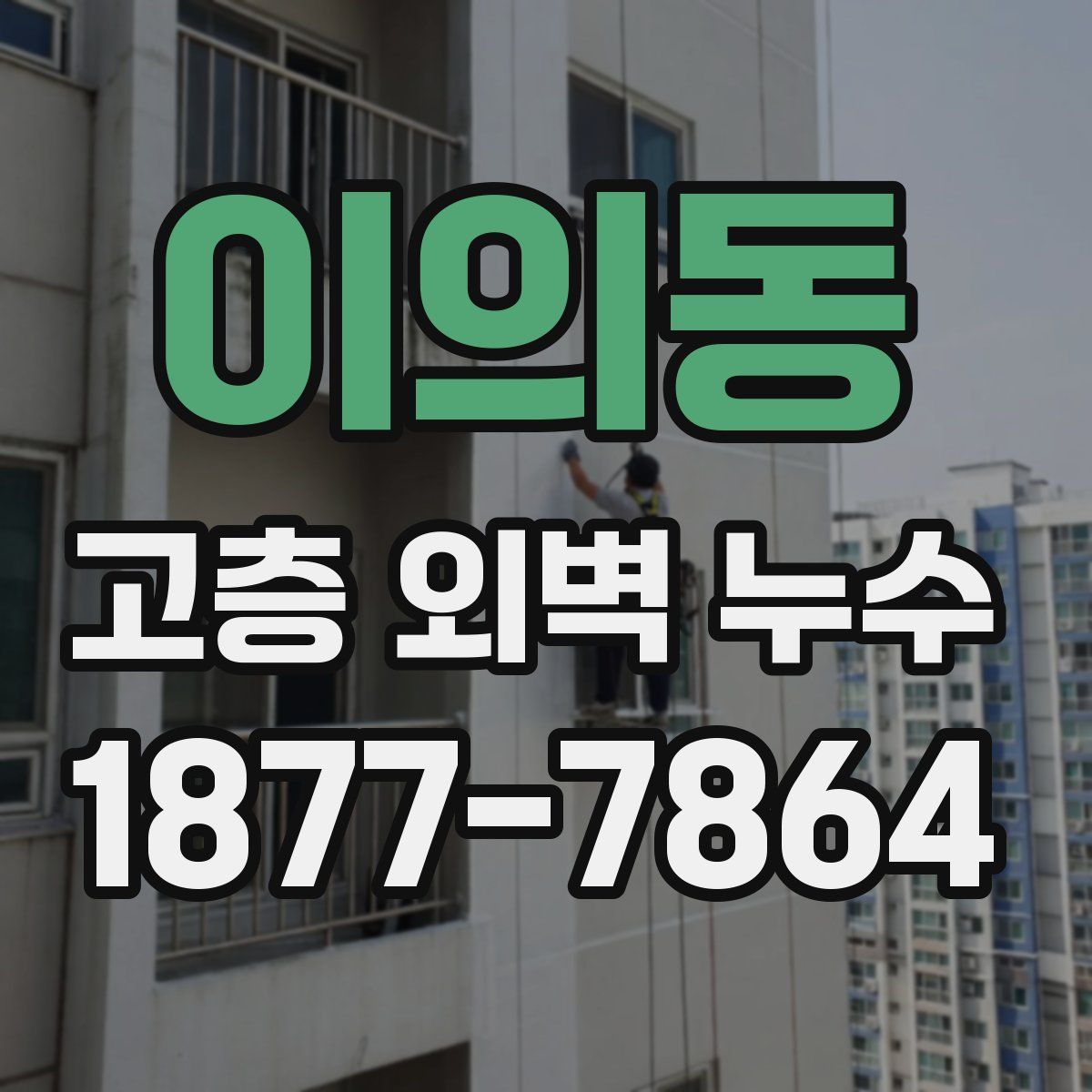 이의동 고층 외벽 누수