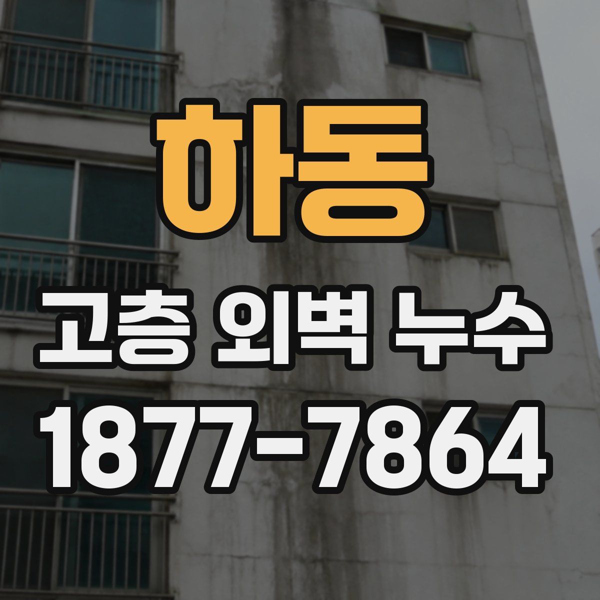 하동 고층 외벽 누수