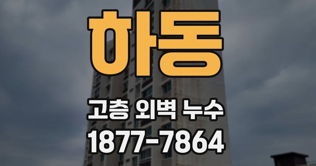 하동 고층 외벽 누수