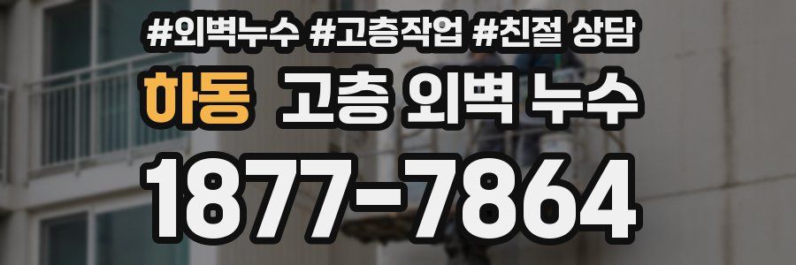 하동 고층 외벽 누수