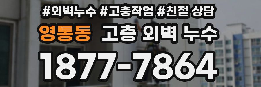 영통동 고층 외벽 누수