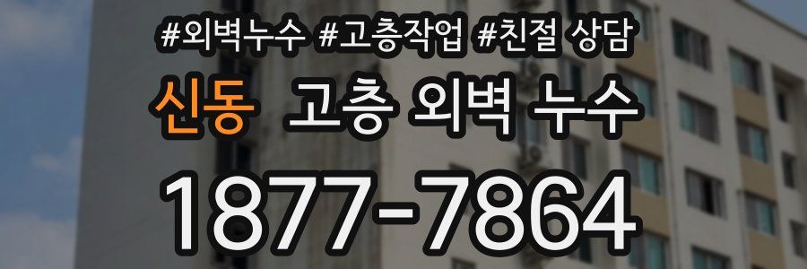 신동 고층 외벽 누수