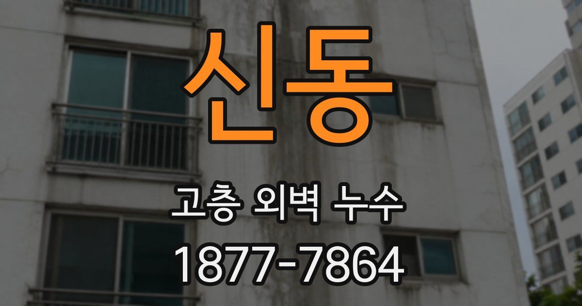 신동 고층 외벽 누수