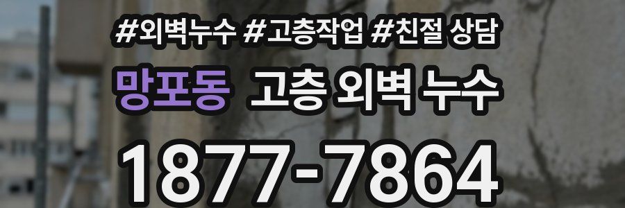 망포동 고층 외벽 누수