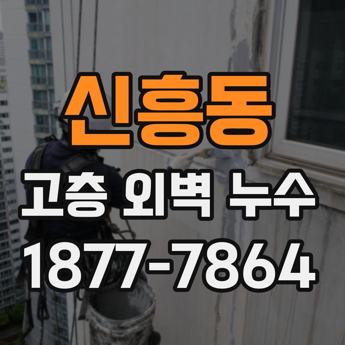 신흥동 고층 외벽 누수 발생 시 초기 대응 방법