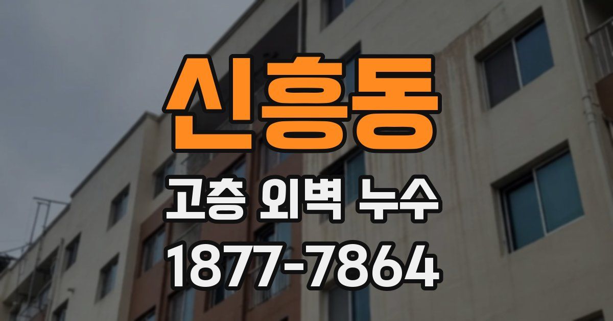 신흥동 고층 외벽 누수