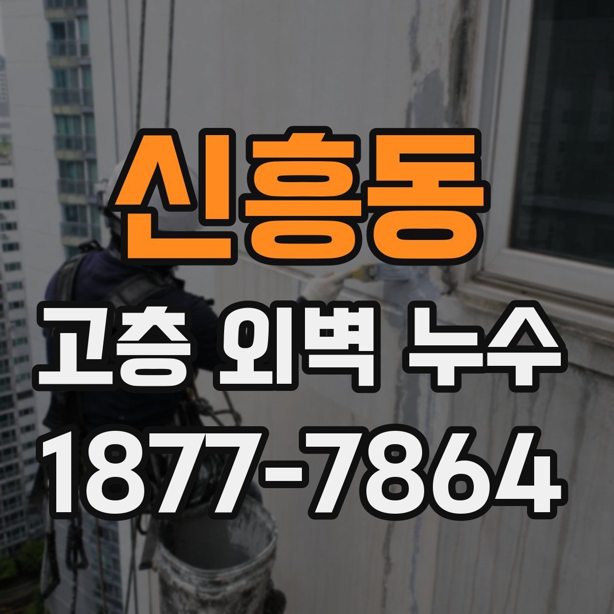 신흥동 고층 외벽 누수