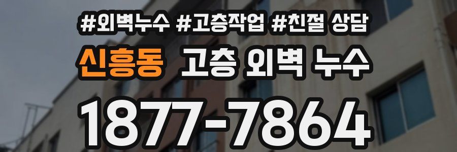 신흥동 고층 외벽 누수