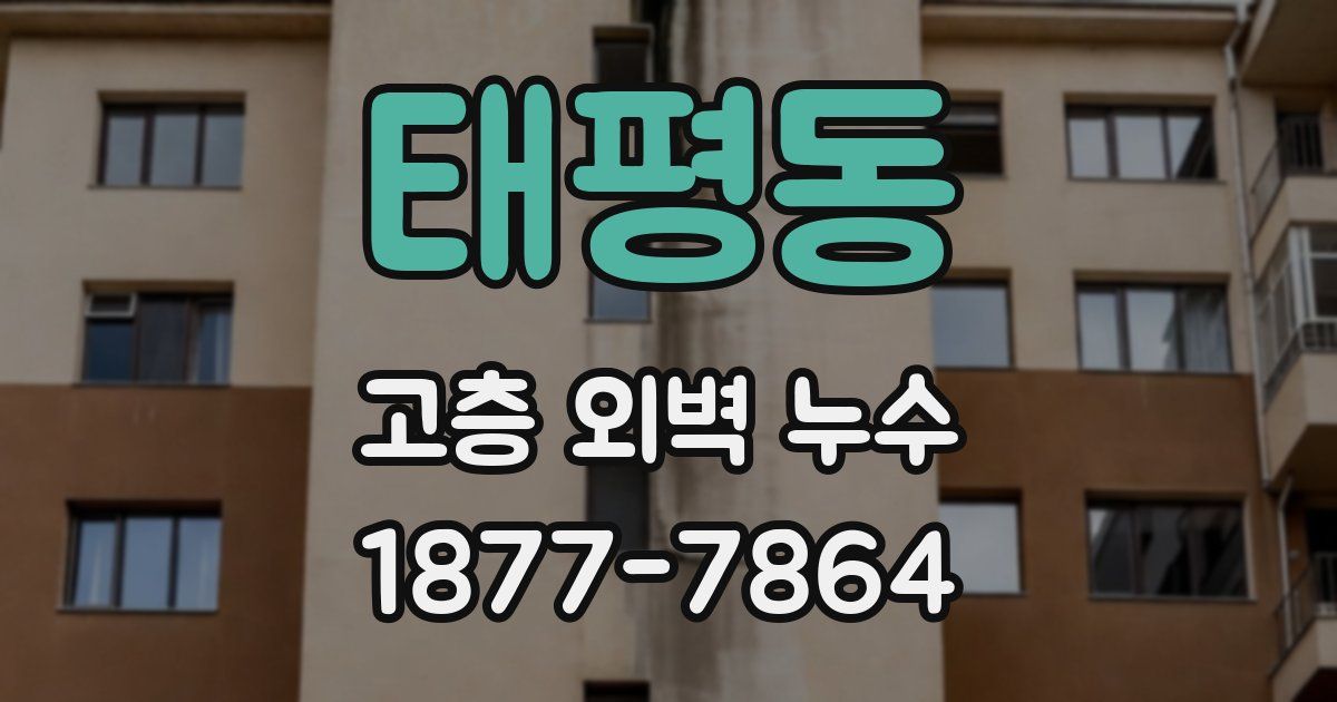 태평동 고층 외벽 누수